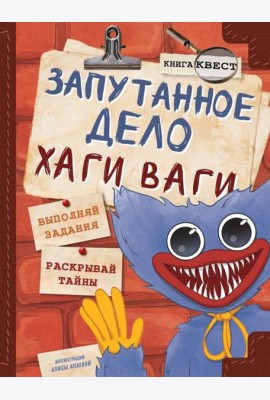 Запутанное дело Хаги Ваги: книга-игра
