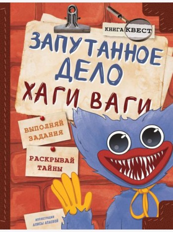Запутанное дело Хаги Ваги: книга-игра