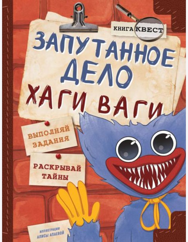 Запутанное дело Хаги Ваги: книга-игра