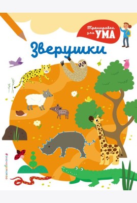 Зверушки_(С)