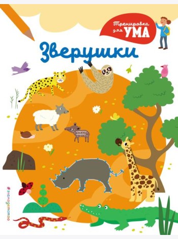 Зверушки_(С)