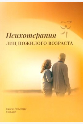 Психотерапия лиц пожилого возраста: учебное пособие
