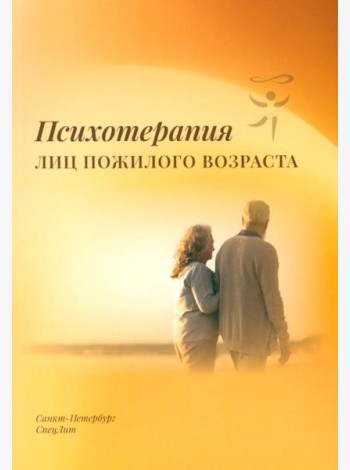 Психотерапия лиц пожилого возраста: учебное пособие