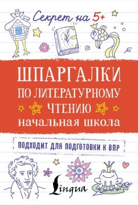 Шпаргалки по литературному чтению. Начальная школа