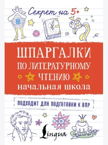 Шпаргалки по литературному чтению. Начальная школа