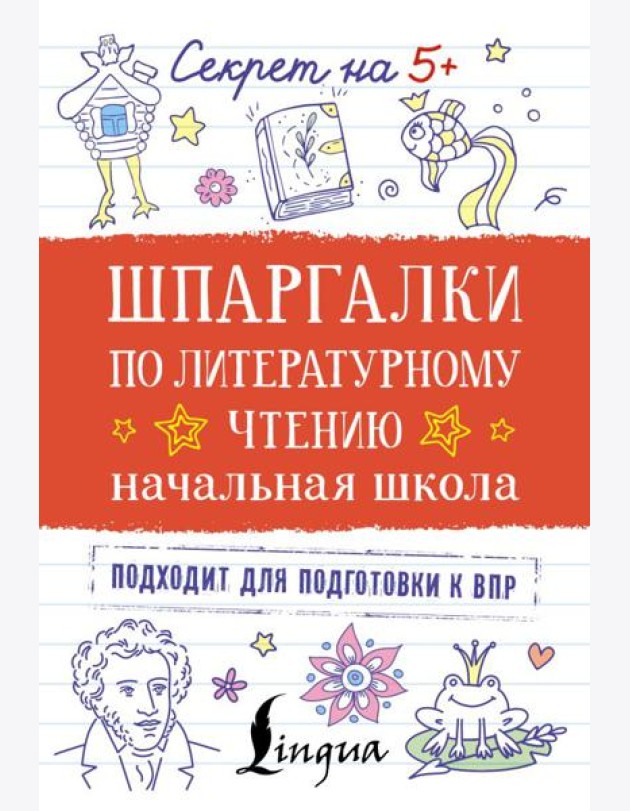Шпаргалки по литературному чтению. Начальная школа