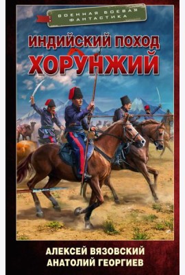 Индийский поход. Хорунжий: роман