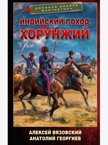 Индийский поход. Хорунжий: роман