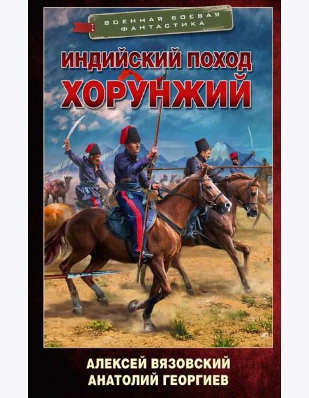 Индийский поход. Хорунжий: роман