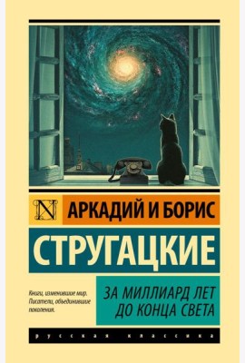 За миллиард лет до конца света
