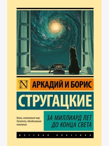 За миллиард лет до конца света