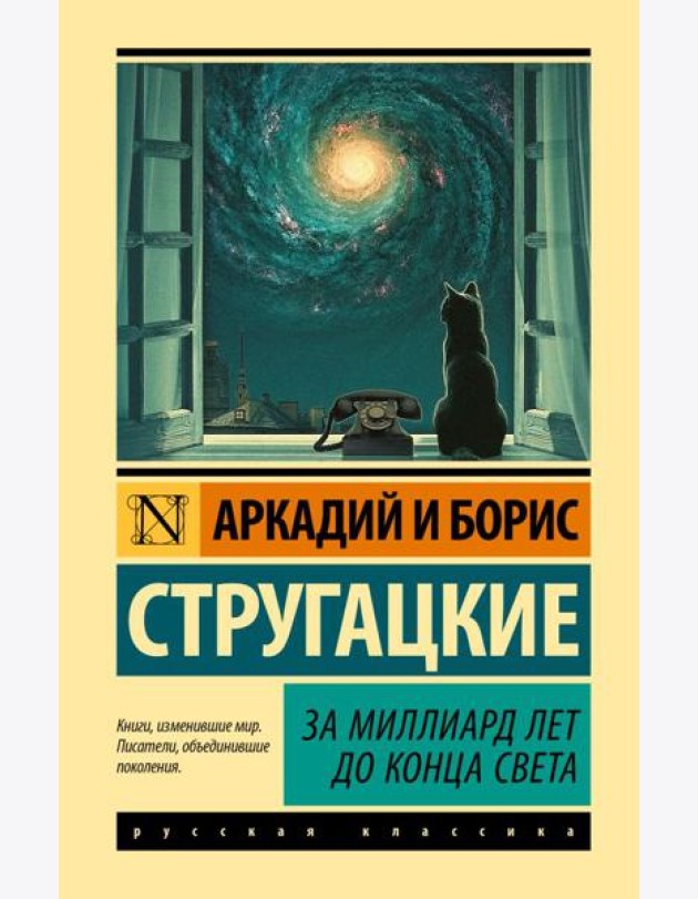 За миллиард лет до конца света