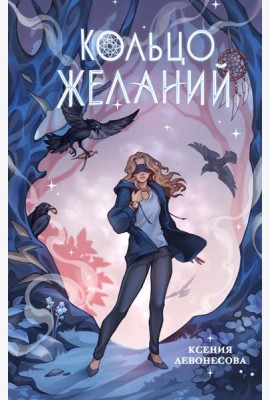 Кольцо желаний (#1)