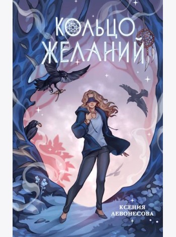 Кольцо желаний (#1)