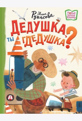 Дедушка, ты гдедушка?
