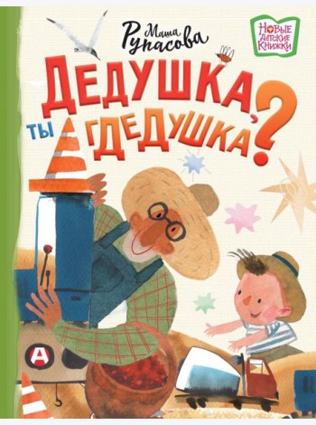 Дедушка, ты гдедушка?