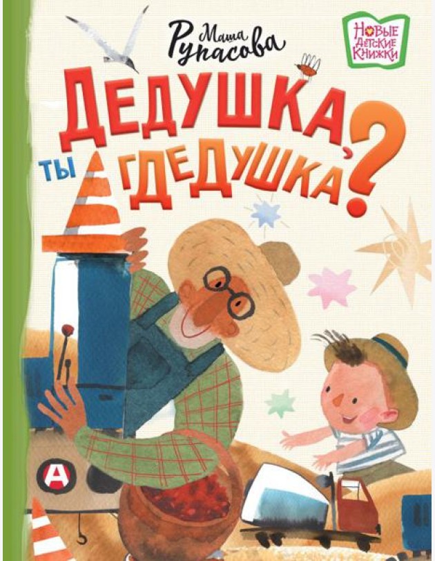 Дедушка, ты гдедушка?