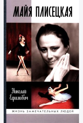 ЖЗЛ. Майя Плисецкая
