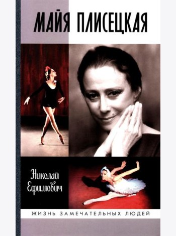 ЖЗЛ. Майя Плисецкая