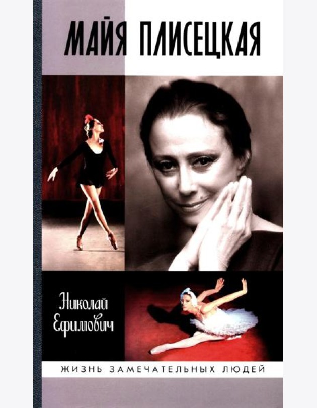 ЖЗЛ. Майя Плисецкая