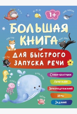 Большая книга для быстрого запуска речи. 1-2 года