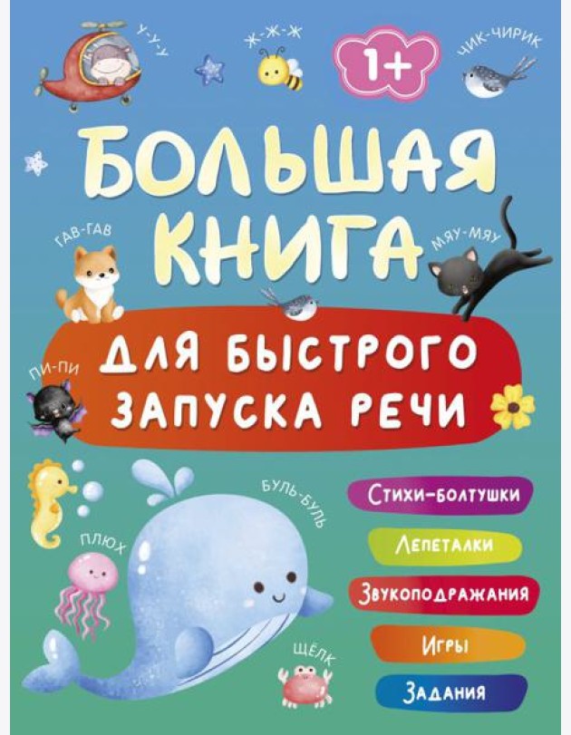 Большая книга для быстрого запуска речи. 1-2 года