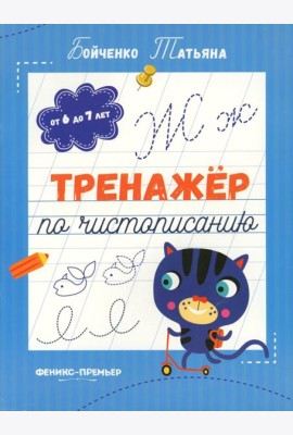 Тренажер по чистописанию: от 6 до 7 лет: прописи