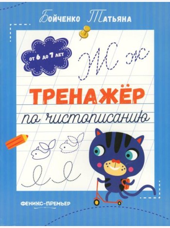 Тренажер по чистописанию: от 6 до 7 лет: прописи
