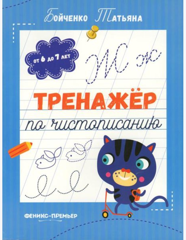 Тренажер по чистописанию: от 6 до 7 лет: прописи
