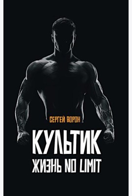Культик. Жизнь без предела. Сергей Ананьевский, история большого спорта, больших денег и большой крови