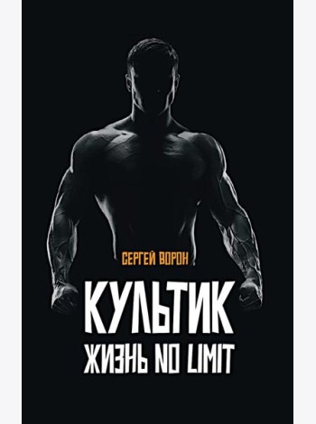 Культик. Жизнь без предела. Сергей Ананьевский, история большого спорта, больших денег и большой крови