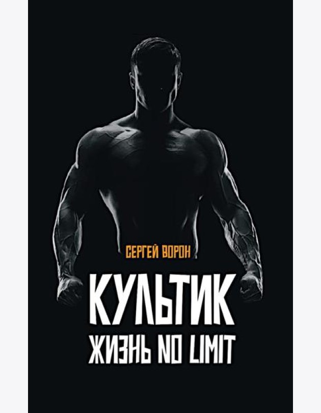Культик. Жизнь без предела. Сергей Ананьевский, история большого спорта, больших денег и большой крови