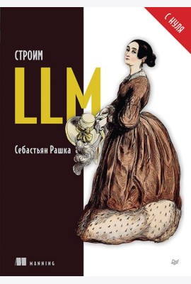 Строим LLM с нуля