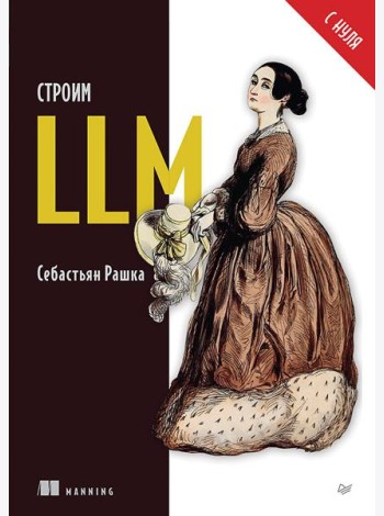 Строим LLM с нуля