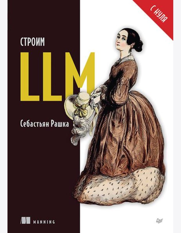 Строим LLM с нуля