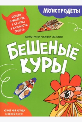 Бешеные куры. Собери самолетик и сразись в дальности полета