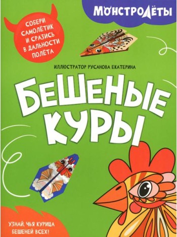 Бешеные куры. Собери самолетик и сразись в дальности полета