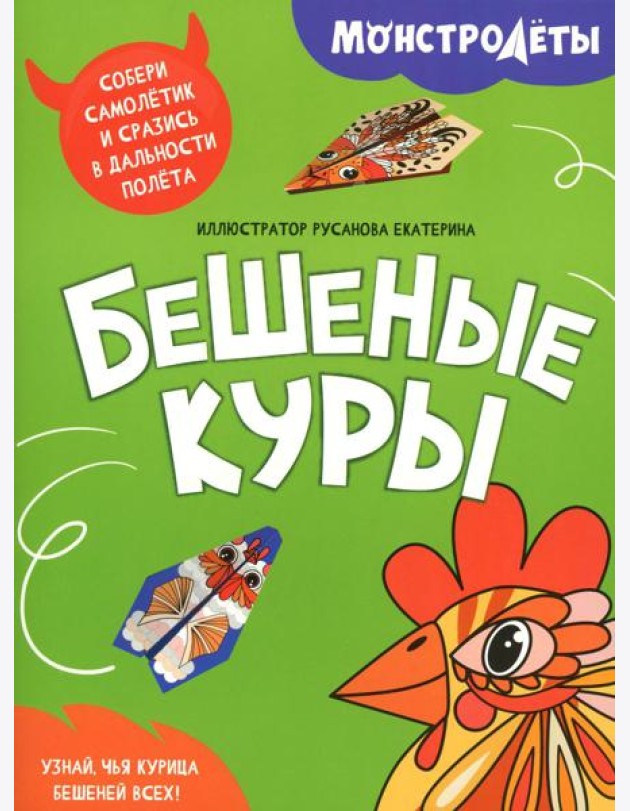 Бешеные куры. Собери самолетик и сразись в дальности полета