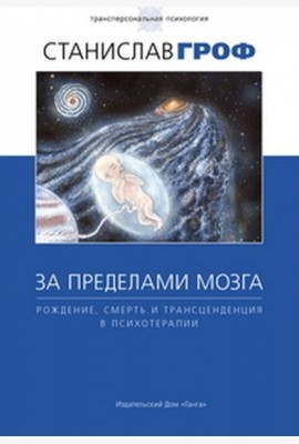 За пределами мозга: рождение, смерть и трансценденция в психотерапии.