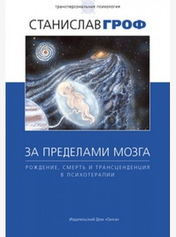 За пределами мозга: рождение, смерть и трансценденция в психотерапии.