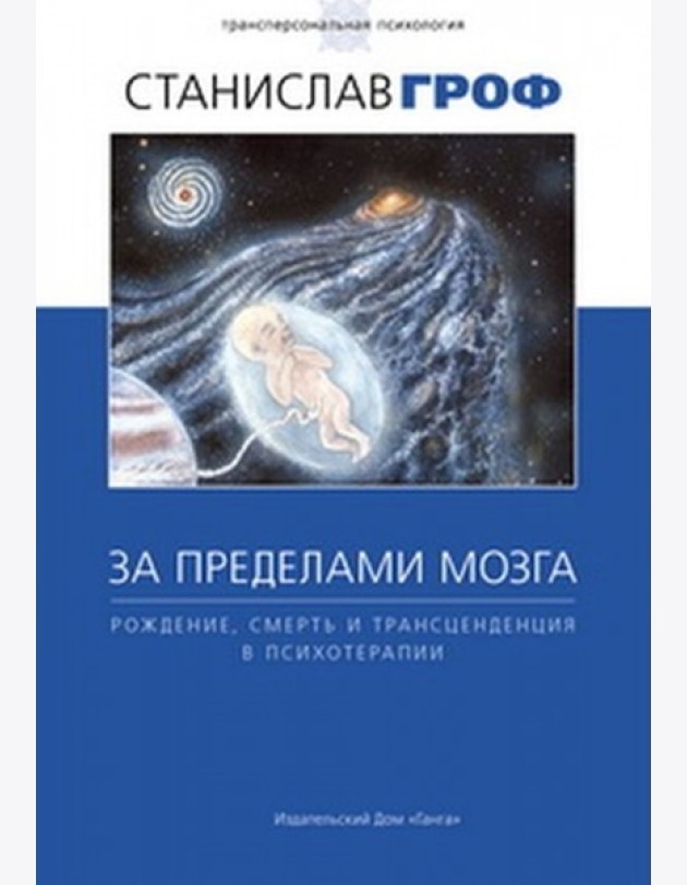 За пределами мозга: рождение, смерть и трансценденция в психотерапии.