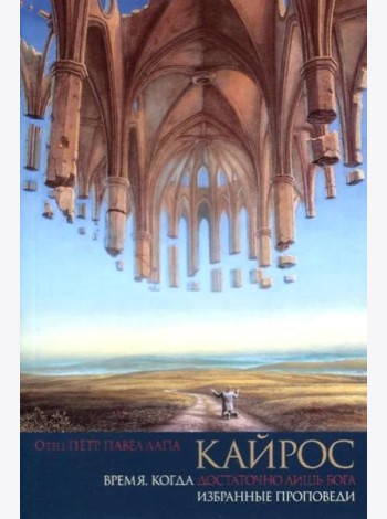 Кайрос. Время когда достаточно лишь Бога. Избранные проповеди