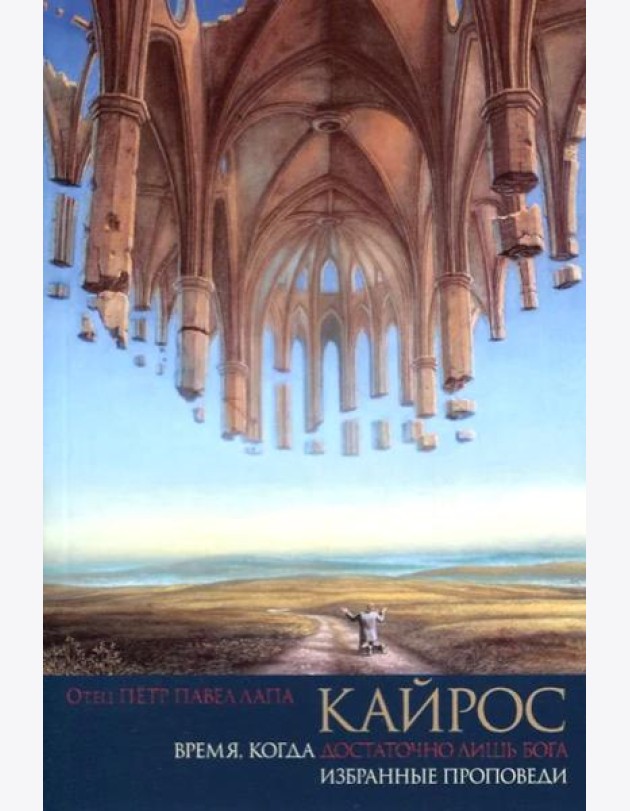 Кайрос. Время когда достаточно лишь Бога. Избранные проповеди
