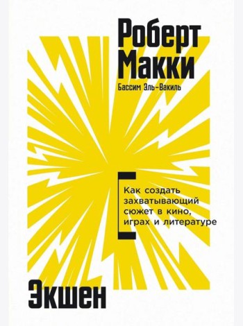 Экшен: Как создать захватывающий сюжет в кино, играх и литературе