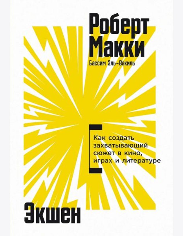 Экшен: Как создать захватывающий сюжет в кино, играх и литературе