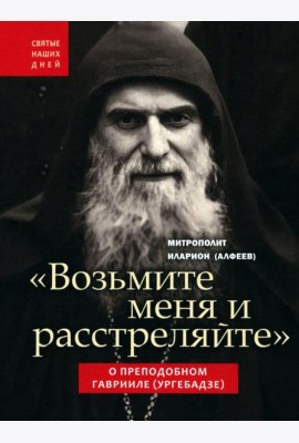 Возьмите меня и расстреляйте