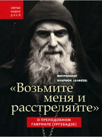 Возьмите меня и расстреляйте