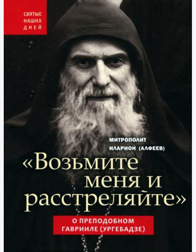 Возьмите меня и расстреляйте