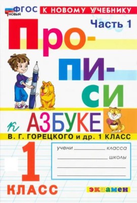 Прописи к Азбуке Горецкого 1кл в 4 частях Ч.1 Нов