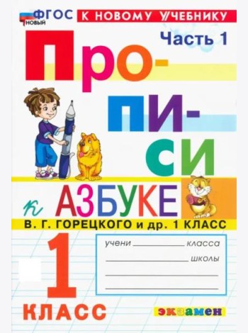 Прописи к Азбуке Горецкого 1кл в 4 частях Ч.1 Нов